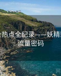 高清社会热点全纪录——妖精影视在线流量密码