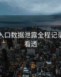 黑料网入口数据泄露全程记录，带你看透