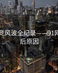 前瞻电竞风波全纪录——91网页版背后原因