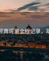 秀人网写真评测全程记录，助你决策