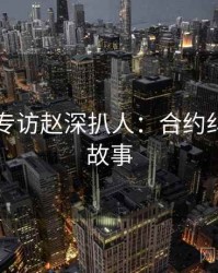51爆料专访赵深扒人：合约纠纷幕后故事
