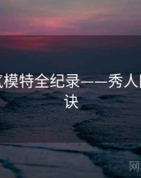 焦点人气模特全纪录——秀人网爆火秘诀