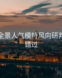 秀人网全景人气模特风向研判，不容错过