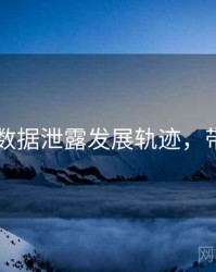 吃瓜51数据泄露发展轨迹，带你看透