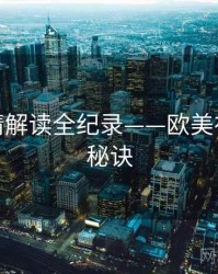 权威剧情解读全纪录——欧美在线爆火秘诀