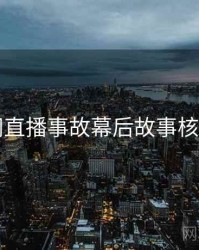 91官网直播事故幕后故事核心看点