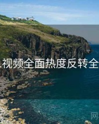 新91视频全面热度反转全追踪