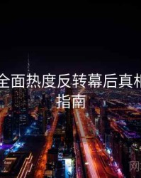 51爆料全面热度反转幕后真相，必看指南