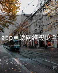 麻豆app重磅网络舆论全追踪