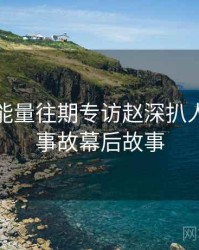 黑料正能量往期专访赵深扒人：直播事故幕后故事