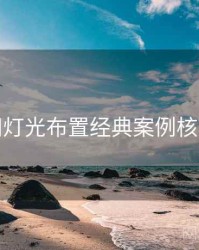 秀人网灯光布置经典案例核心看点