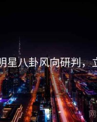 91在线明星八卦风向研判，立即阅读