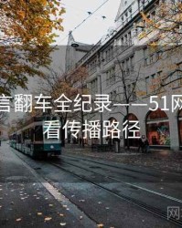 热辣代言翻车全纪录——51网在线观看传播路径