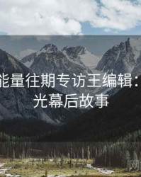 黑料正能量往期专访王编辑：恋情曝光幕后故事