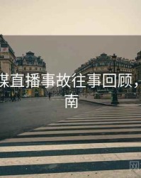 星空传媒直播事故往事回顾，必看指南