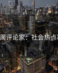P站专访周评论家：社会热点幕后故事