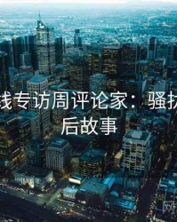 吃瓜在线专访周评论家：骚扰事件幕后故事