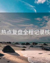 吃瓜51热点复盘全程记录核心看点