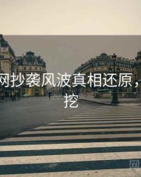 黑料官网抄袭风波真相还原，一起深挖