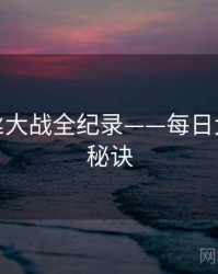 权威粉丝大战全纪录——每日大赛爆火秘诀
