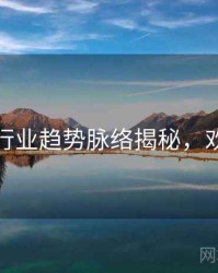 秀人网行业趋势脉络揭秘，欢迎围观