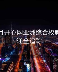 深爱五月开心网亚洲综合权威新片速递全追踪