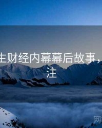 兔子先生财经内幕幕后故事，值得关注