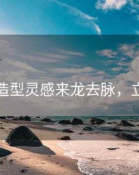 秀人网造型灵感来龙去脉，立即阅读