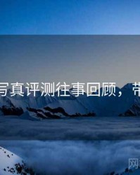 秀人网写真评测往事回顾，带你看透