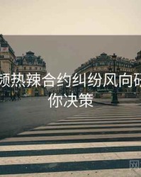 新91视频热辣合约纠纷风向研判，助你决策