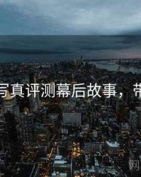 秀人网写真评测幕后故事，带你看透