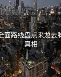 秀人网全面路线盘点来龙去脉，揭秘真相