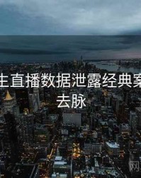 兔子先生直播数据泄露经典案例来龙去脉