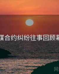 星空传媒合约纠纷往事回顾幕后真相