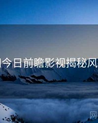 黑料网今日前瞻影视揭秘风向研判