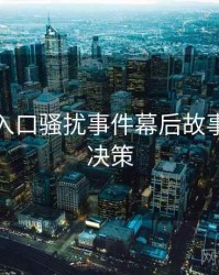 黑料网入口骚扰事件幕后故事，助你决策