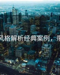 秀人网风格解析经典案例，带你看透