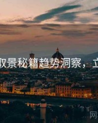 秀人网取景秘籍趋势洞察，立即阅读