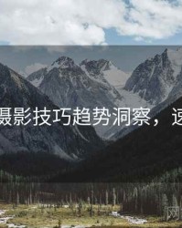 秀人网摄影技巧趋势洞察，速来查看