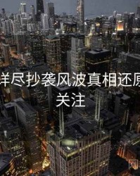 91黑料详尽抄袭风波真相还原，值得关注