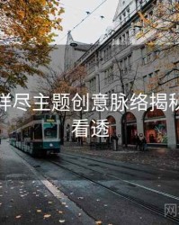 秀人网详尽主题创意脉络揭秘，带你看透