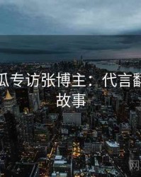 每日吃瓜专访张博主：代言翻车幕后故事