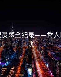 独到造型灵感全纪录——秀人网爆火秘诀