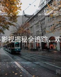 91黑料影视揭秘全追踪，欢迎围观