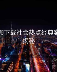 泡芙视频下载社会热点经典案例脉络揭秘