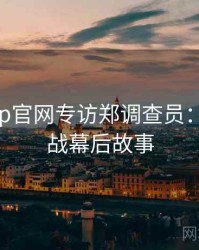 麻豆app官网专访郑调查员：粉丝大战幕后故事