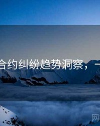 黑料网合约纠纷趋势洞察，一起深挖