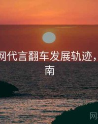 黑料官网代言翻车发展轨迹，必看指南