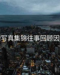 秀人网写真集锦往事回顾因果梳理