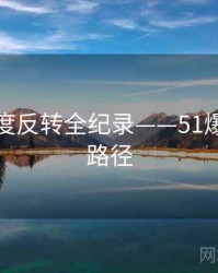最新热度反转全纪录——51爆料传播路径